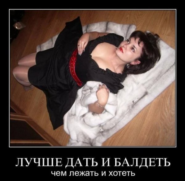 Лучше дать и балдеть чем лежать и хотеть