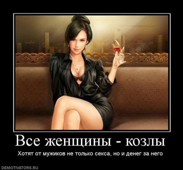 Демотиваторы про девушек
