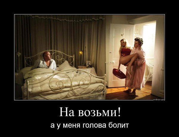 Голова болит демотиватор