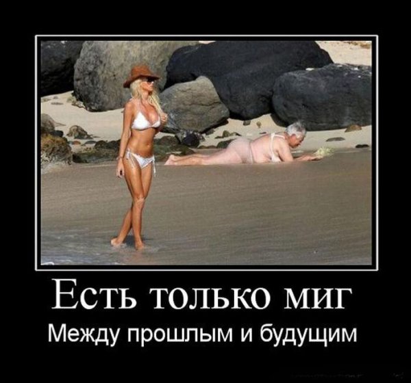 Есть только миг между прошлым и будущим