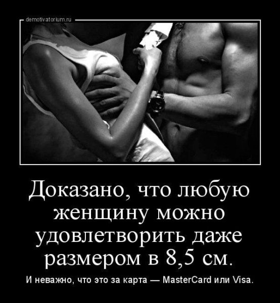 Эротичные демотиваторы
