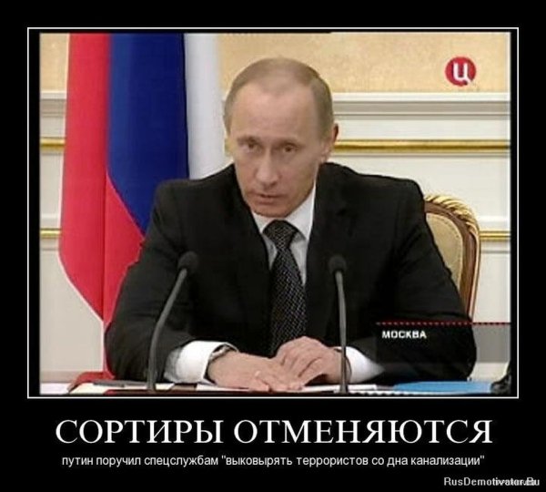 Демотиваторы про Путина