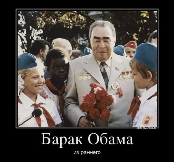 Барак Алабама демотиватор