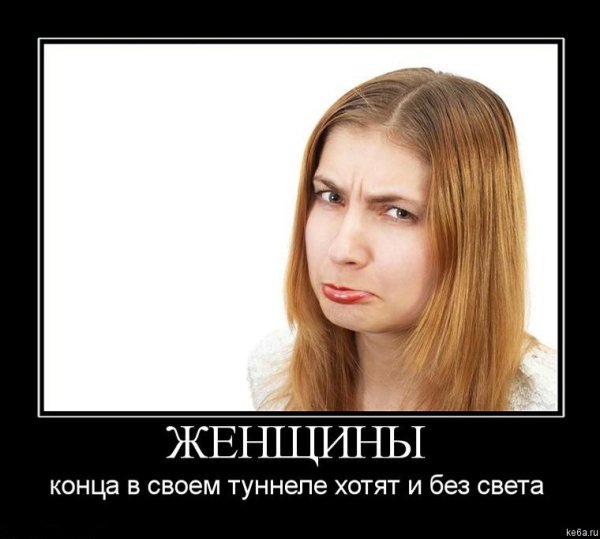 Демотиваторы смешные про девушек