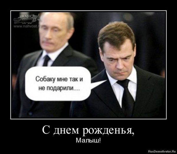 С днем рождения демотиватор