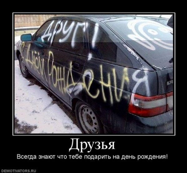 С днем рождения демотиватор