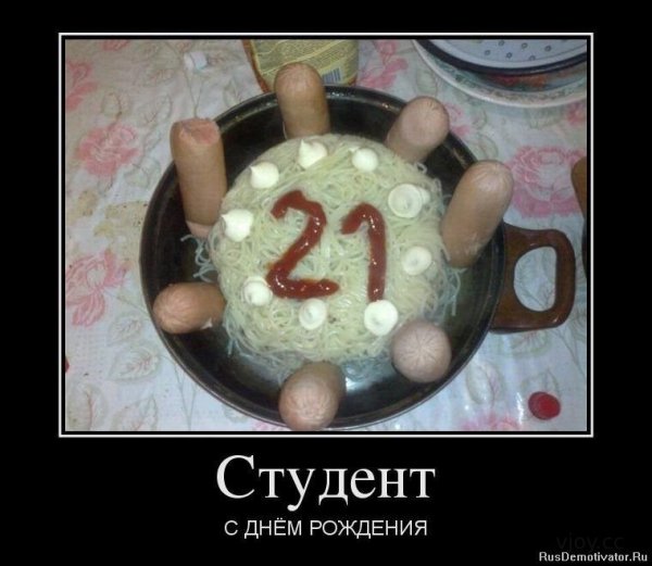 Демотеваторыс днем рождения