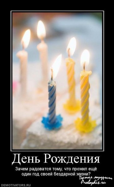 Демотиваторы с днем рождения мужчине