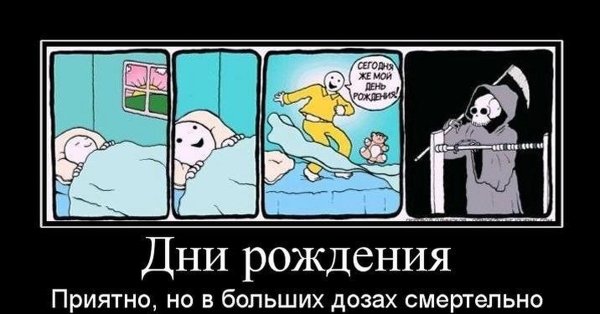 Поздравление с днем рождения демотиваторы