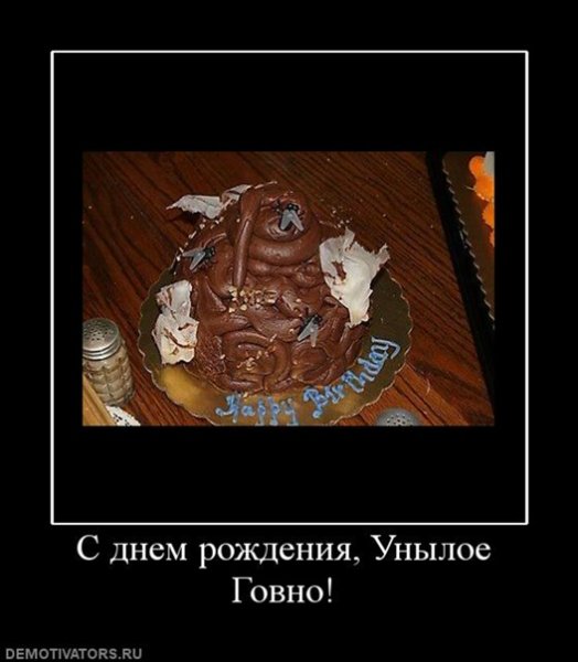 С днем рождения демотиватор