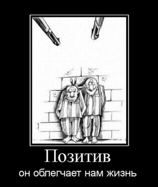 Позитивные демотиваторы юмор