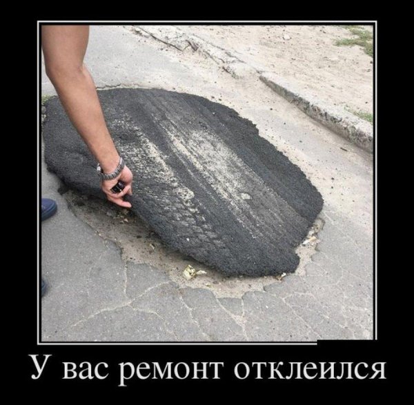 Демотиватор асфальт