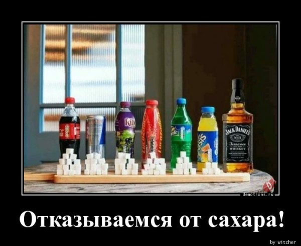 Демотиваторы про сахара