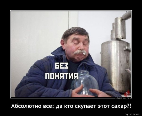 Сахар демотиватор