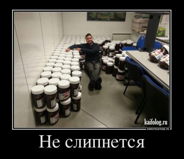 Демотиватор слипнется