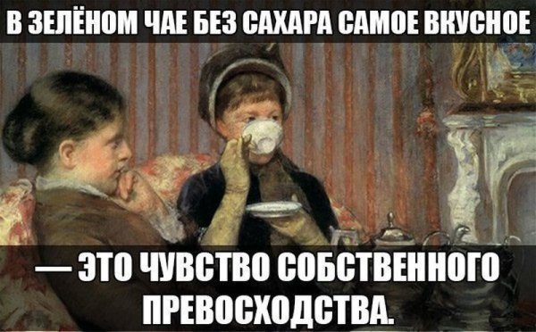 Чаепитие Мем
