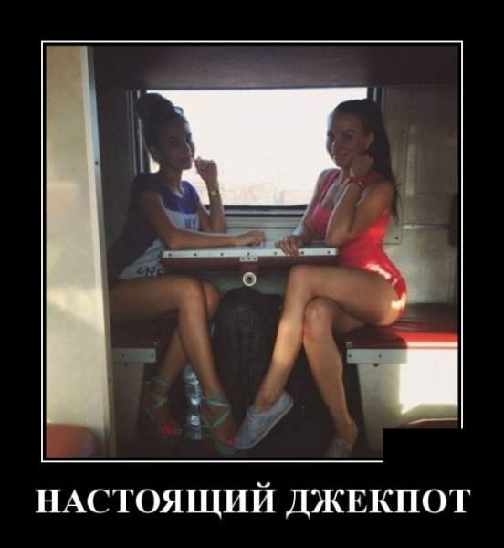 Плацкарт демотиваторы