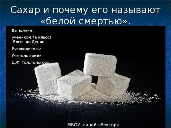 Сахар белая смерть