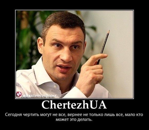 Виталий Кличко демотиваторы