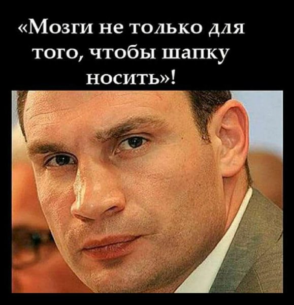 Виталий Кличко Мем