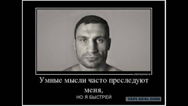 Виталий Кличко демотиваторы