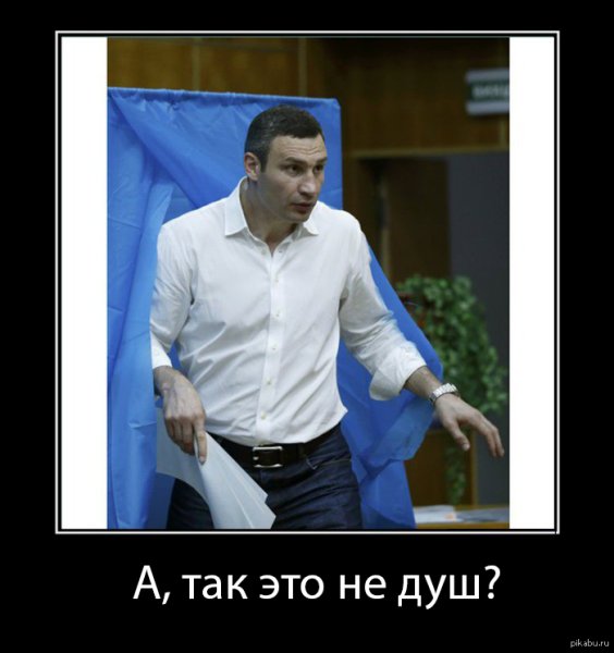 Кличко демотиваторы