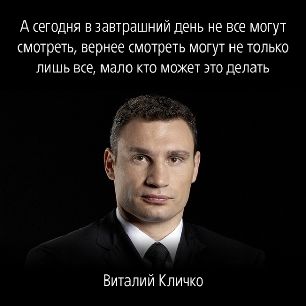Виталий Кличко афоризмы