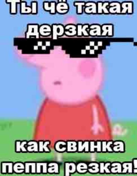 Свинка Пеппа мемы