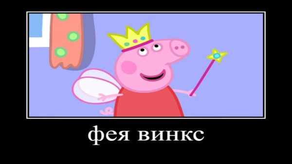 Свинка Пеппа демотиватор