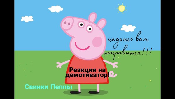 Свинка Пеппа демотиватор Украина
