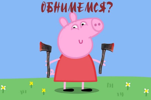 Свинка Пеппа Мем