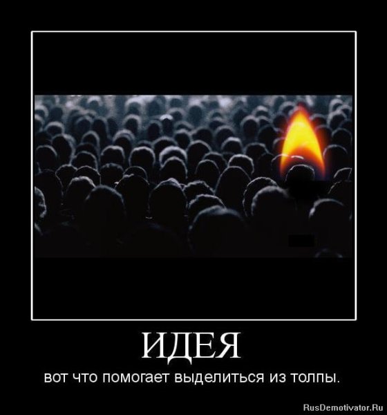 Демотиваторы про мысль