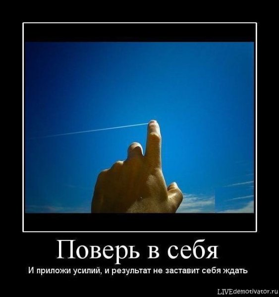 Демотиватор поверь в себя