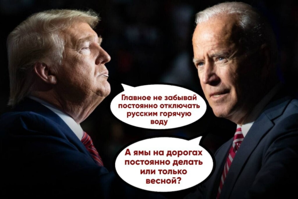Джо Байден и Трамп мемы