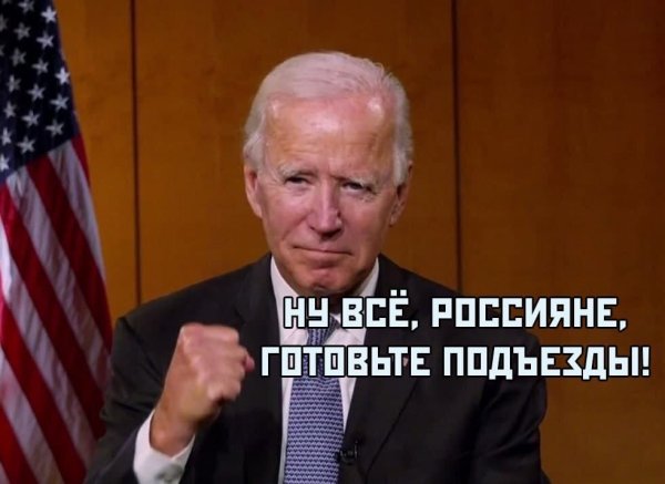 Мемы про Джо Байдена