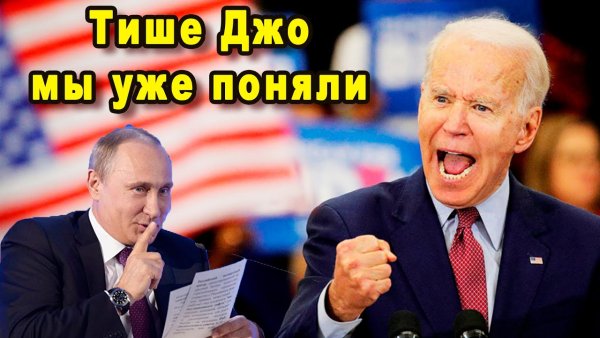 Джо Байден и Россия Мем