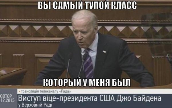 Фотожабы на Байдена