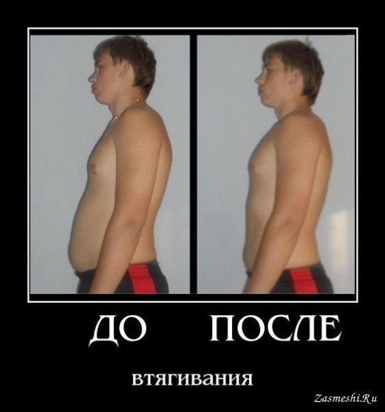 Демотиваторы до и после