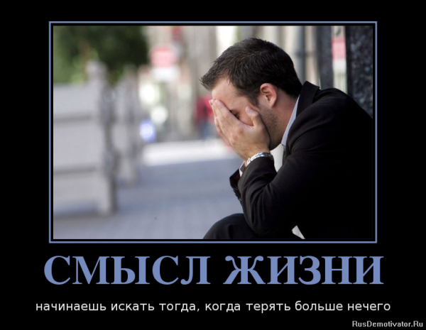 Демотиваторы со смыслом