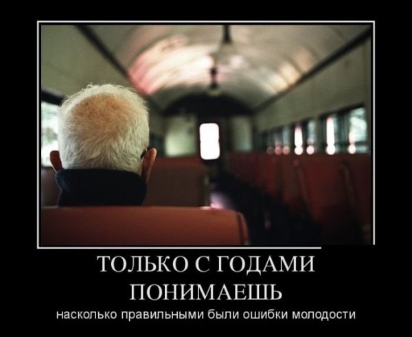 Демотиватор ошибки молодости