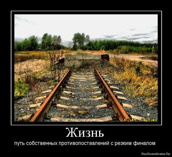 Конец железной дороги