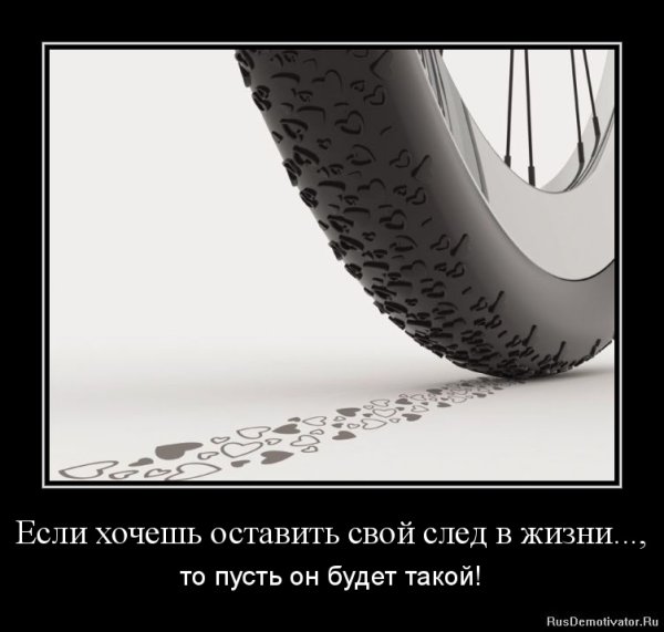 Оставить свой след в жизни