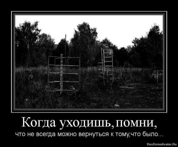 Демотиваторы со смыслом про жизнь