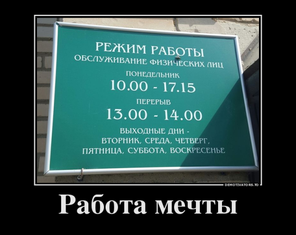 Демотиваторы про работу
