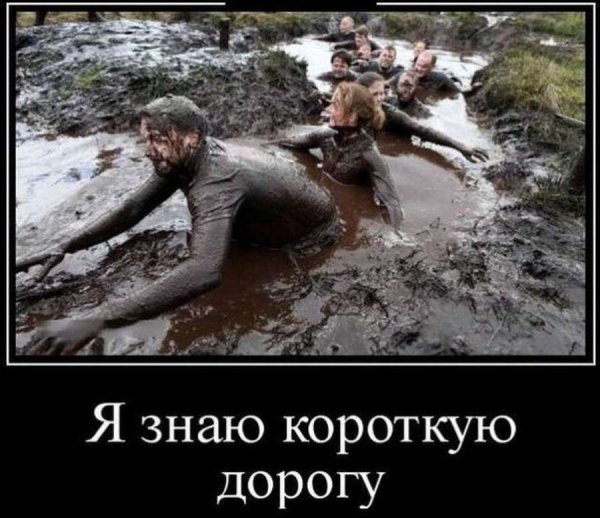 Я знаю короткую дорогу прикол