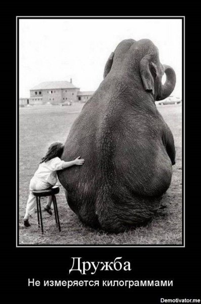 Демотиваторы про дружбу