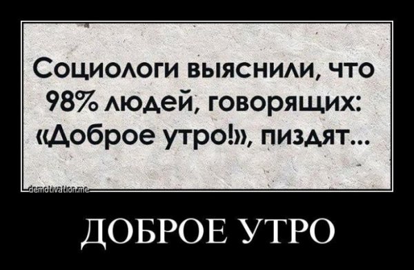 Демотиваторы с добрым утром