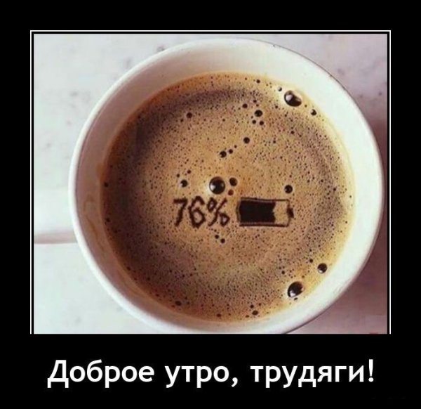 Доброе утро