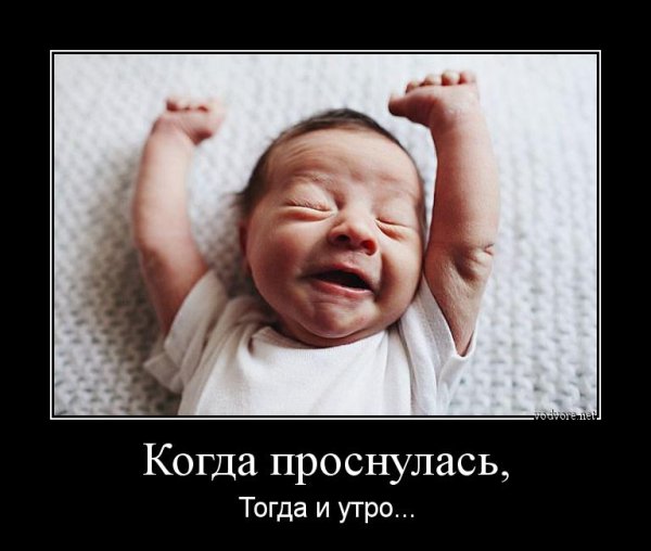 Когда проснулся тогда и утро