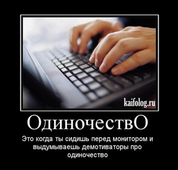 Шутки про одиночество